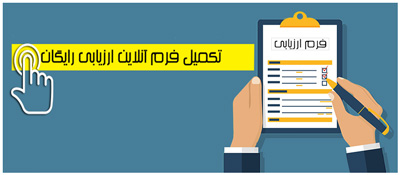 فرم ارزیابی مهاجرتی رایگان